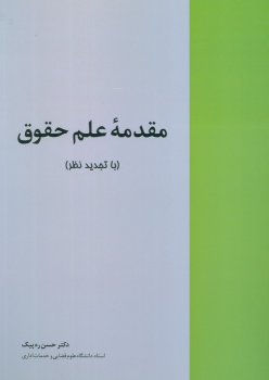 کتاب مقدمه علم حقوق