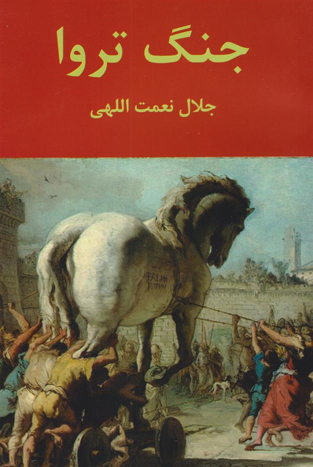کتاب جنگ تروا