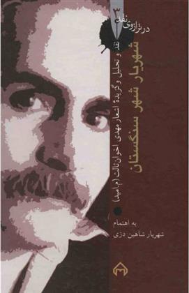 کتاب شهریار شهر سنگستان