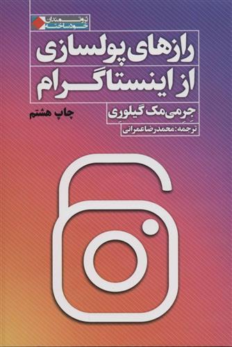 کتاب رازهای پولسازی از اینستاگرام