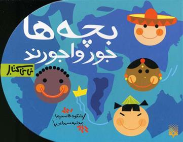 کتاب بچه ها جورواجورند