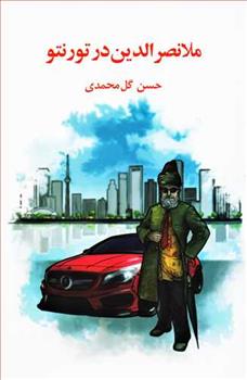 کتاب ملانصرالدین در تورنتو
