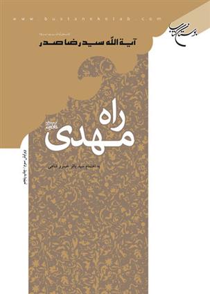 کتاب راه مهدی (عج)