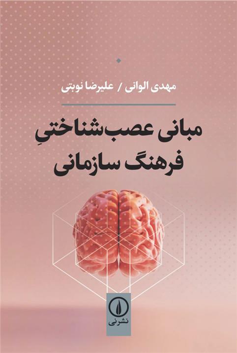 کتاب مبانی عصب شناختی فرهنگ سازمانی;