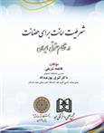 کتاب شرطیت امانت برای حضانت