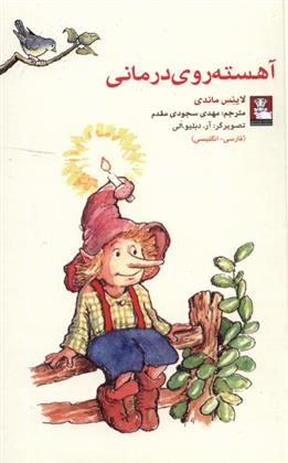 کتاب آهسته روی درمانی (دو زبانه)