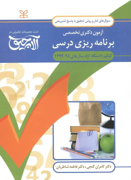 کتاب آلاچیق آمار و روش تحقیق - آزمون دکتری تخصصی برنامه ریزی درسی دانشگاه آزاد 94-92