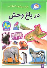 کتاب در باغ وحش