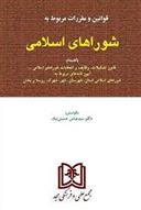 کتاب قوانین و مقررات مربوط به شوراهای اسلامی