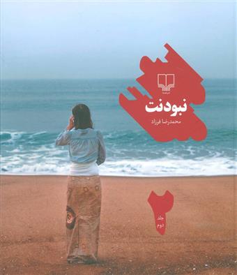 کتاب نبودنت 2