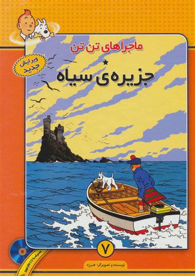 کتاب ماجراهای تن تن (7)