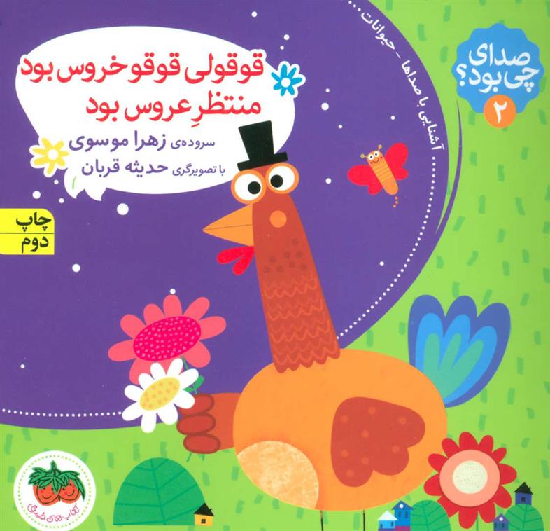 کتاب قوقولی قوقو خروس بود منتظر عروس بود