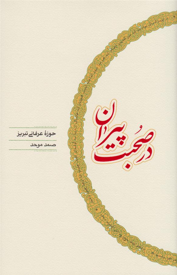 کتاب در صحبت پیران
