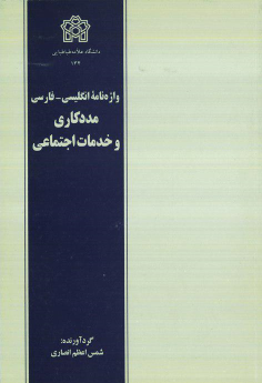 کتاب واژه نامه انگلیسی-فارسی مددکاری و خدمات اجتماعی