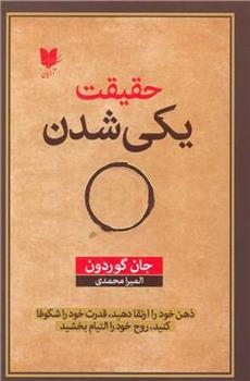 کتاب حقیقت یکی شدن