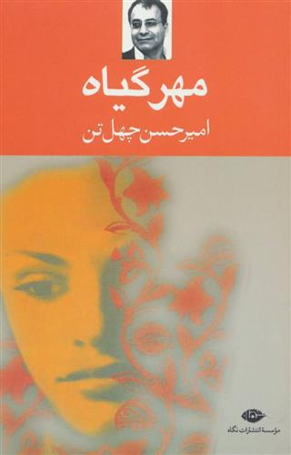 کتاب مهر گیاه