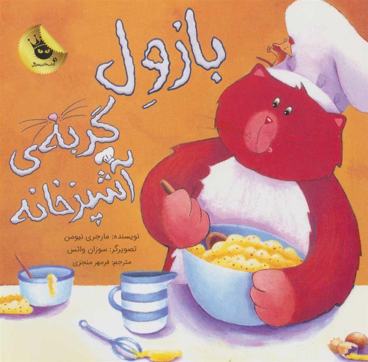 کتاب بازول گربه ی آشپزخانه
