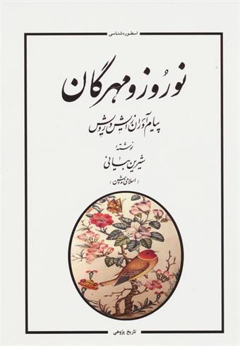 کتاب نوروز و مهرگان