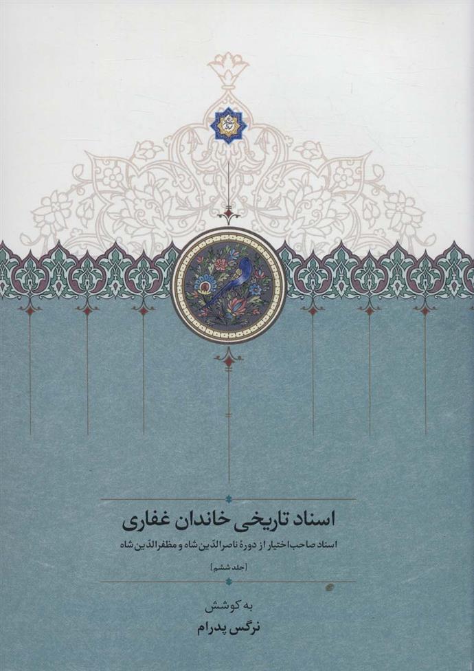 کتاب اسناد تاریخی خاندان غفاری 6