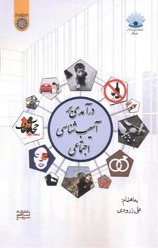 کتاب درآمدی بر آسیب شناسی اجتماعی