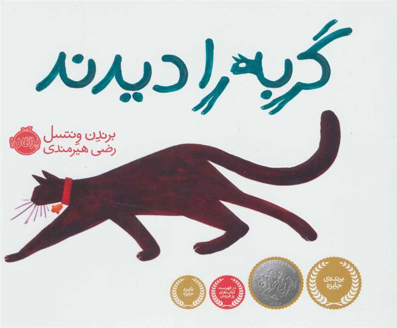 کتاب گربه را دیدند