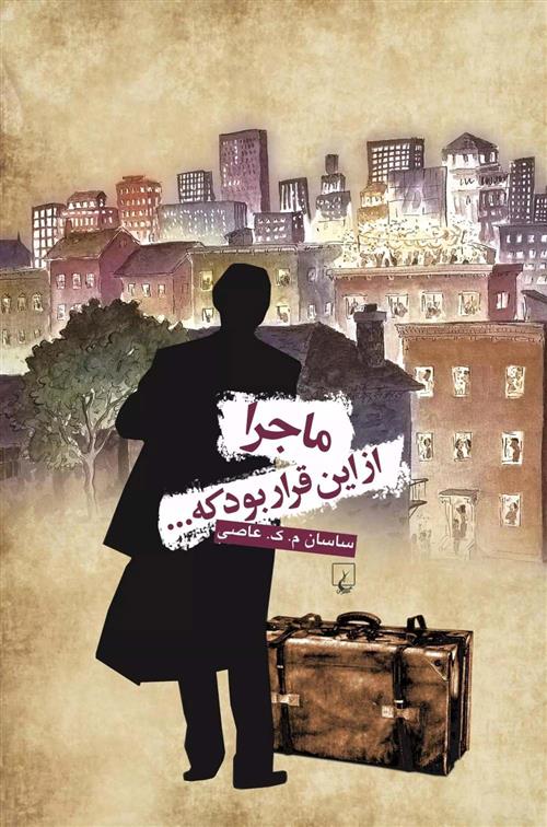 کتاب ماجرا از این قرار بود