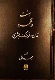 کتاب هفت در قلمرو تمدن و فرهنگ بشری;