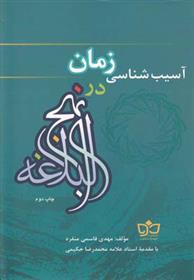 کتاب آسیب شناسی زمان در نهج البلاغه;