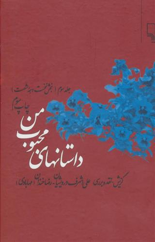 کتاب داستانهای محبوب من 3