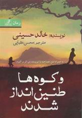 کتاب و کوه ها طنین انداز شدند
