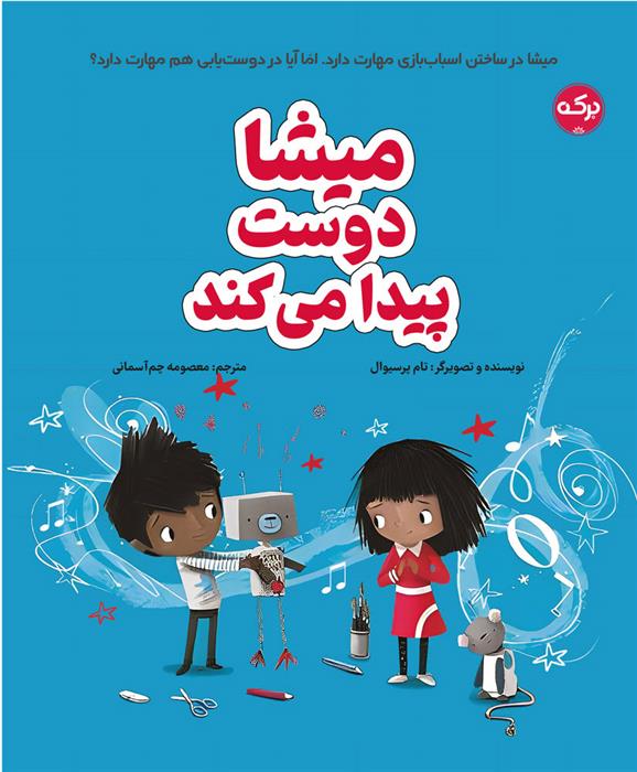کتاب میشا دوست پیدا می کند
