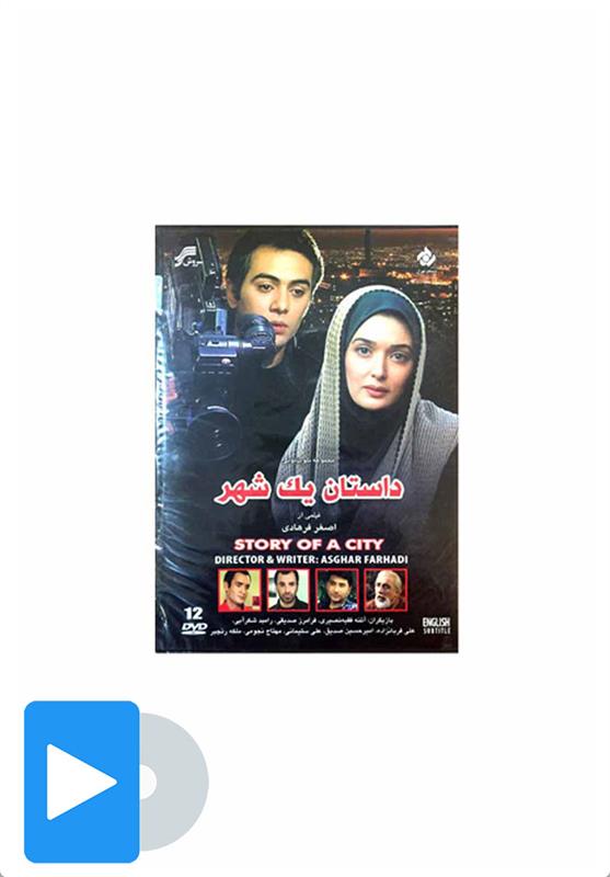 سریال داستان یک شهر