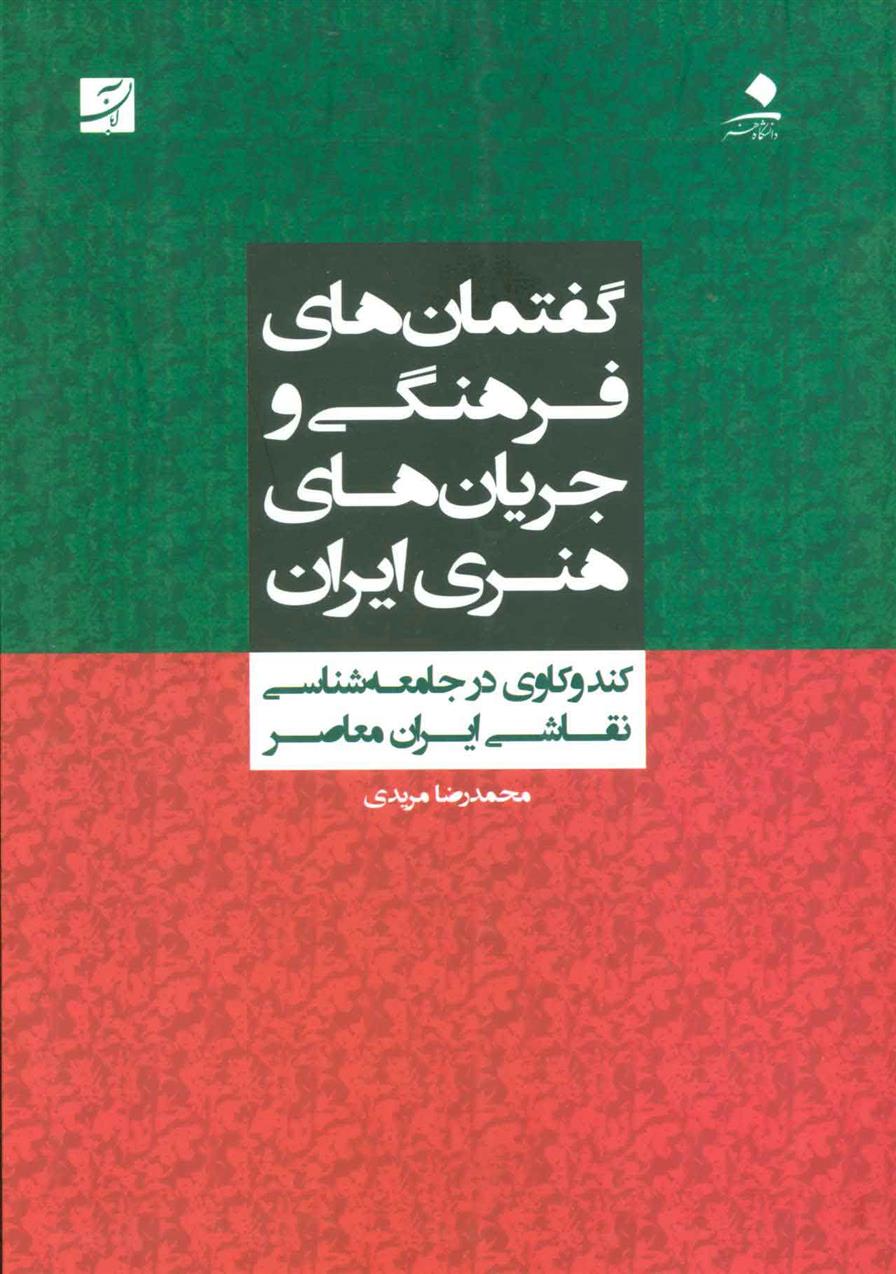 کتاب گفتمان های فرهنگی و جریان های هنری ایران;