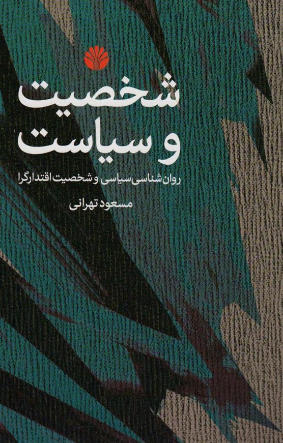 کتاب شخصیت و سیاست