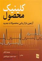 کتاب کلینیک محصول;