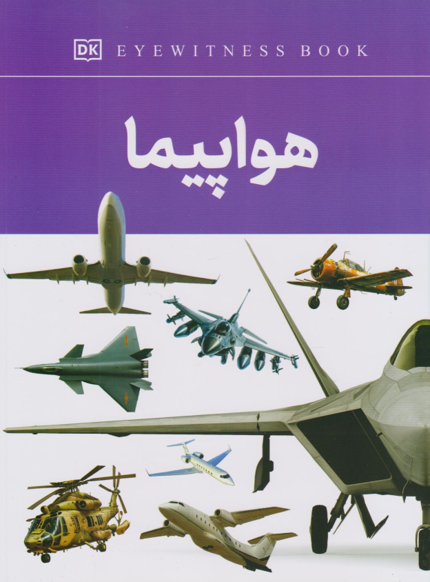 کتاب هواپیما
