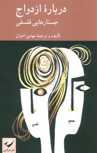 کتاب درباره ازدواج