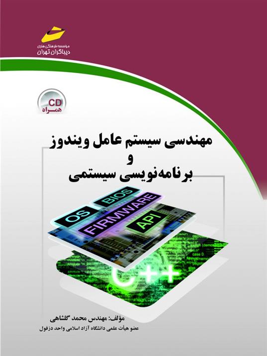 کتاب مهندسی سیستم عامل ویندوز و برنامه نویسی سیستمی;