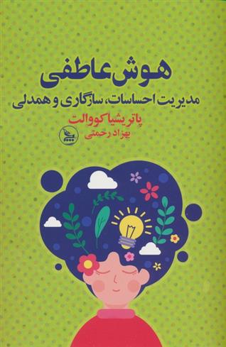 کتاب هوش عاطفی