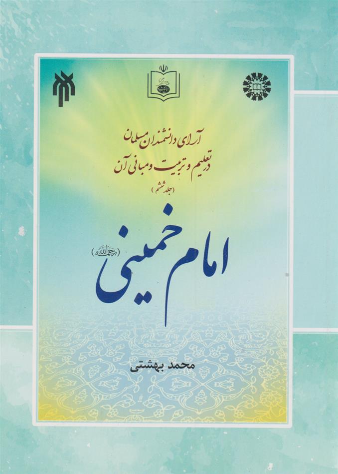 کتاب آرای دانشمندان مسلمان در تعلیم و تربیت و مبانی آن : امام خمینی