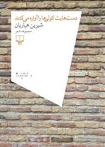 کتاب دست هایت کولی ها را آواره می کنند