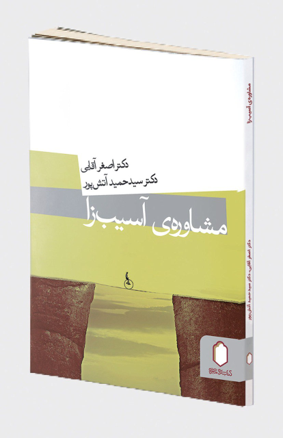 کتاب مشاوره ی آسیب زا
