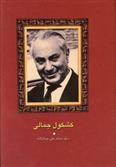 کتاب کشکول جمالی