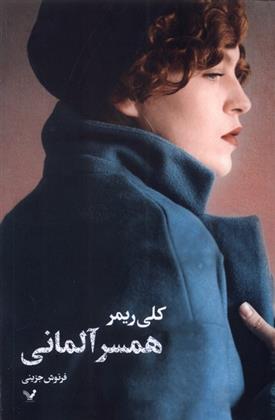 کتاب همسر آلمانی