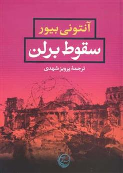 کتاب سقوط برلن