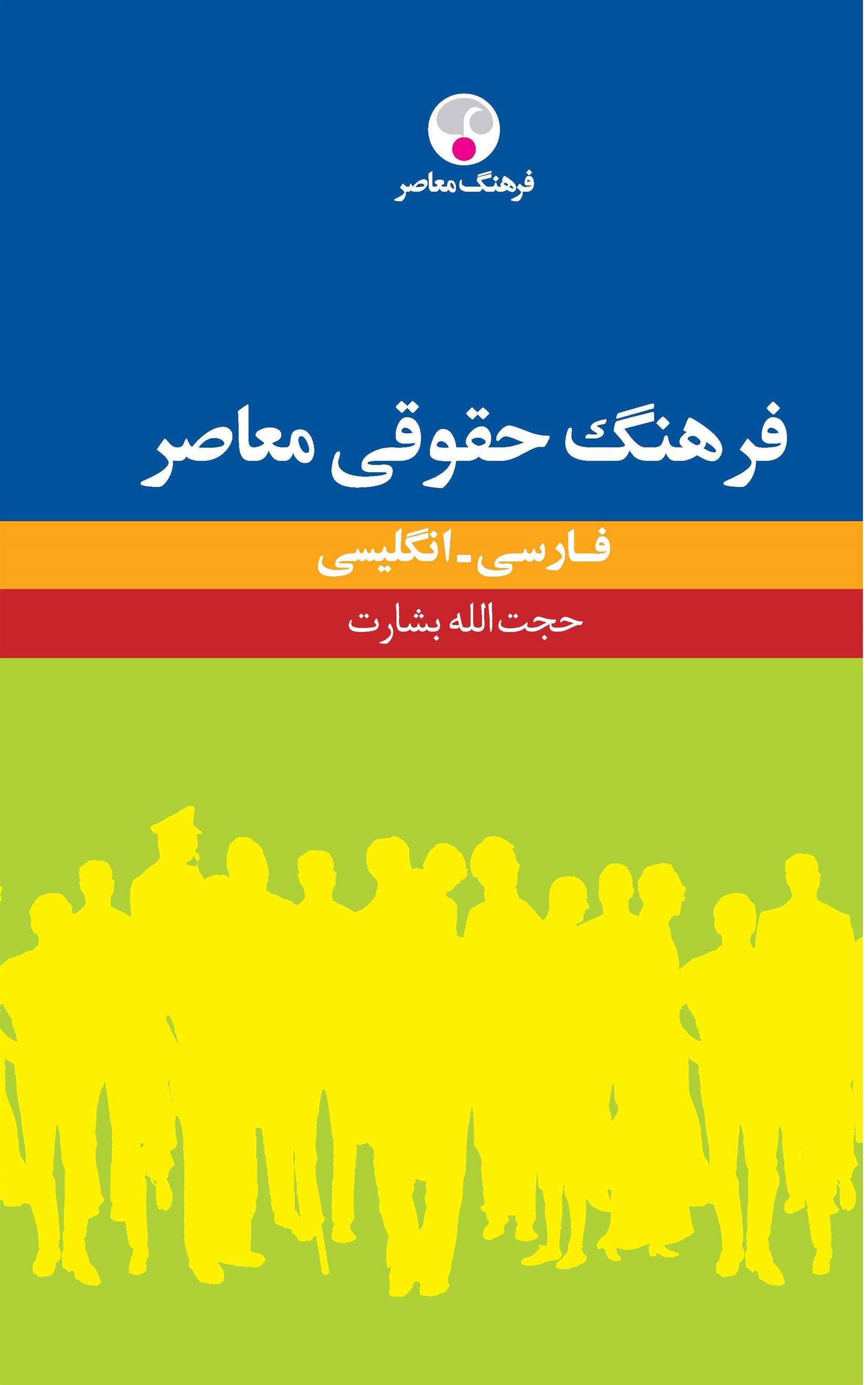 کتاب فرهنگ حقوقی معاصر : فارسی - انگلیسی