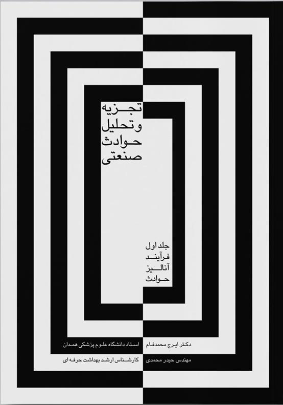 کتاب تجزیه و تحلیل حوادث صنعتی