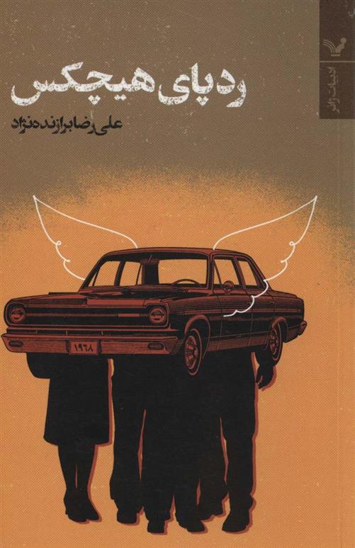 کتاب ردپای هیچکس