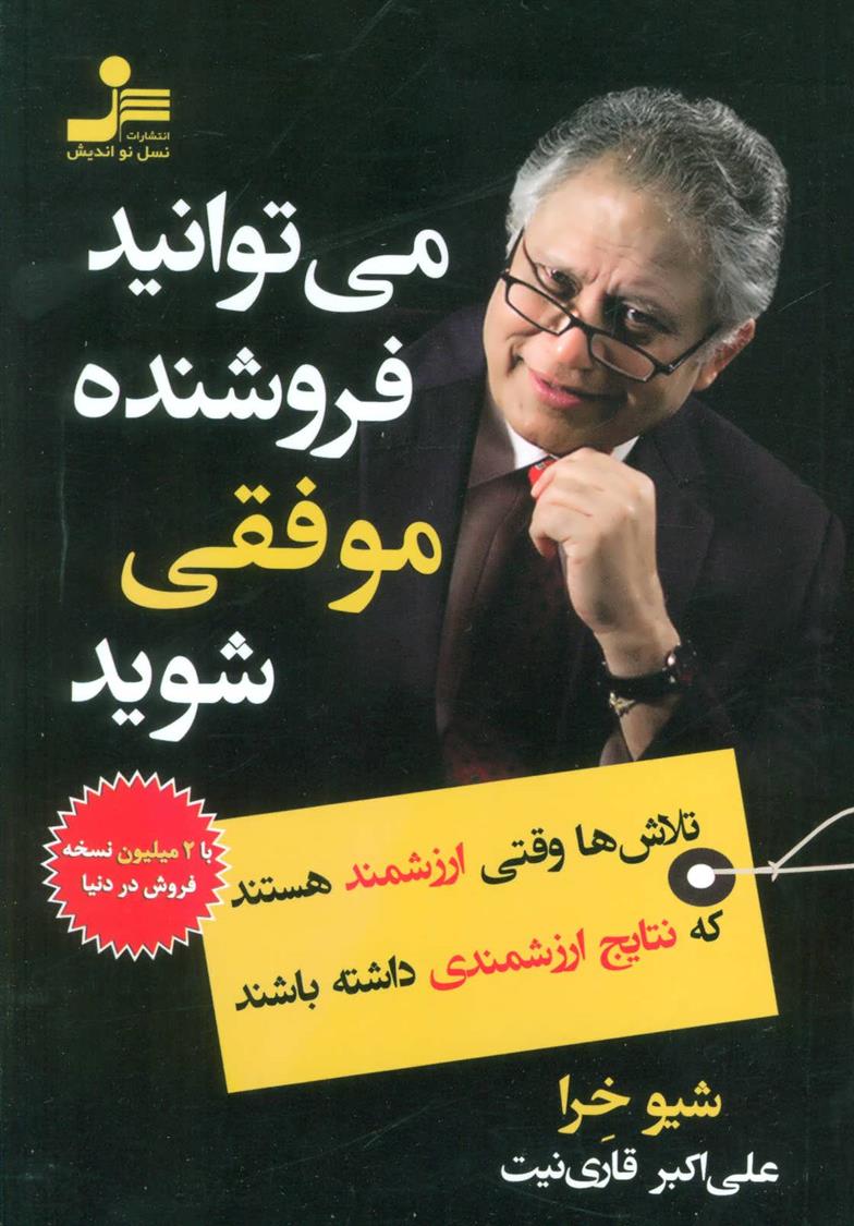 کتاب می توانید فروشنده موفقی شوید