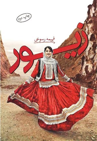 کتاب زیور